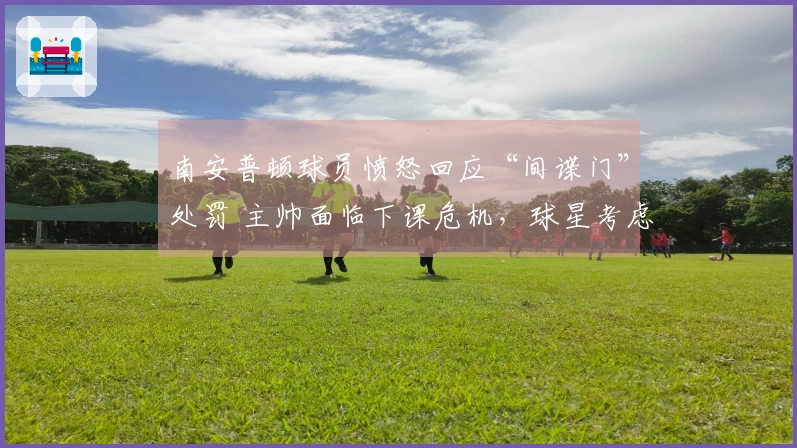 南安普顿球员愤怒回应“间谍门”处罚 主帅面临下课危机，球星考虑转会