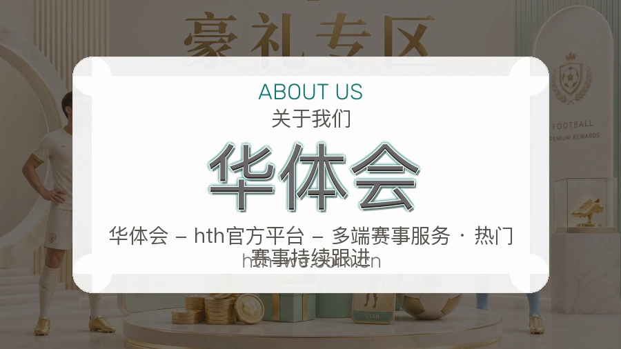 华体会服务范围介绍